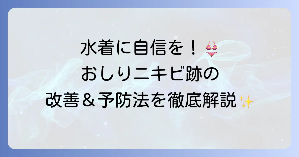 おしりニキビ跡がひどいと悩むあなたへ：原因から徹底解説する改善と予防の方法
