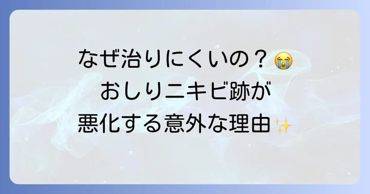 おしりニキビ跡がひどくなるのはなぜ？その根本原因を理解する