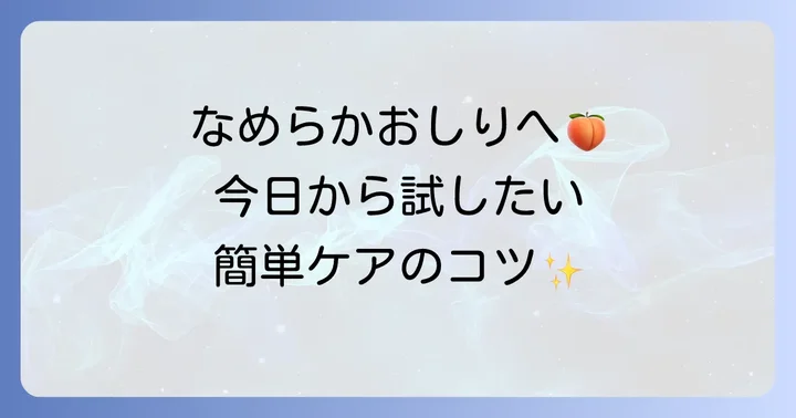 自宅でできるおしりニキビ跡の改善と予防ケア