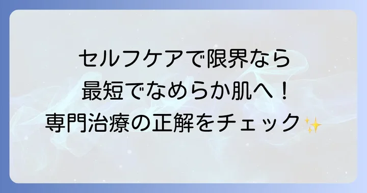 ひどいおしりニキビ跡は皮膚科・美容皮膚科で相談を