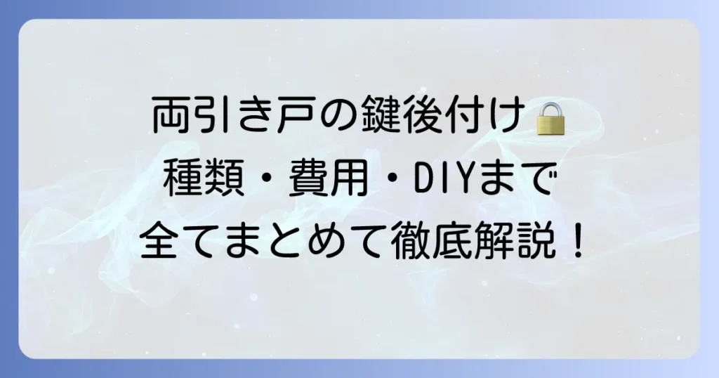 両引き戸への鍵後付けの全て！種類と費用、DIYから業者依頼まで徹底解説