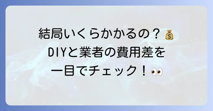 両引き戸鍵後付けの費用相場:DIYと業者依頼を比較