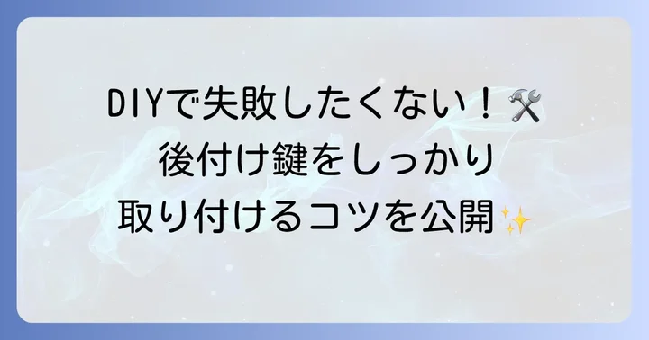 DIYで両引き戸に鍵を後付けする進め方と注意点