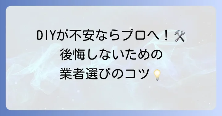 業者に両引き戸の鍵後付けを依頼するメリットと選び方