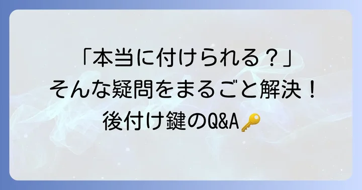 よくある質問