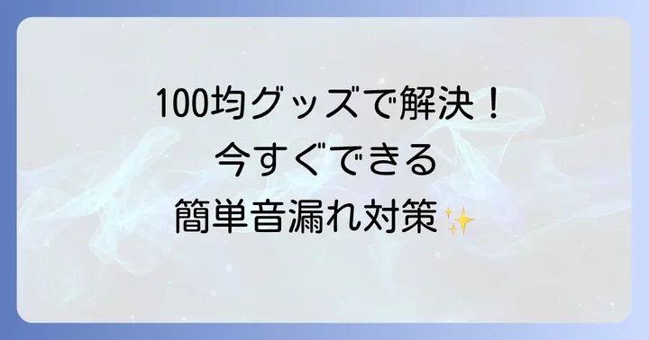 今すぐできる！DIYでトイレ引き戸の音漏れを軽減する方法
