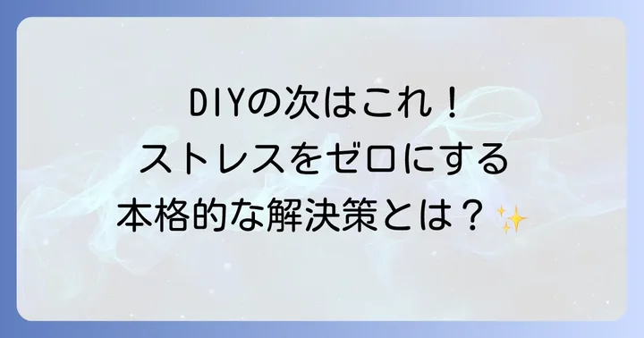 プロに依頼する本格的な音漏れ対策