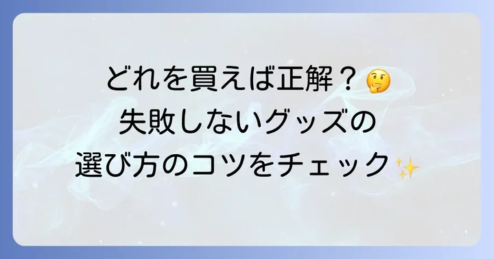 音漏れ対策グッズ選びのコツ