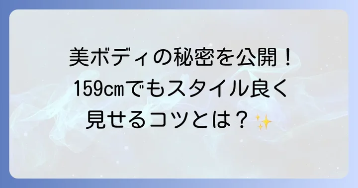 身長が低くてもスタイル抜群!広瀬すずさんの魅力の秘密