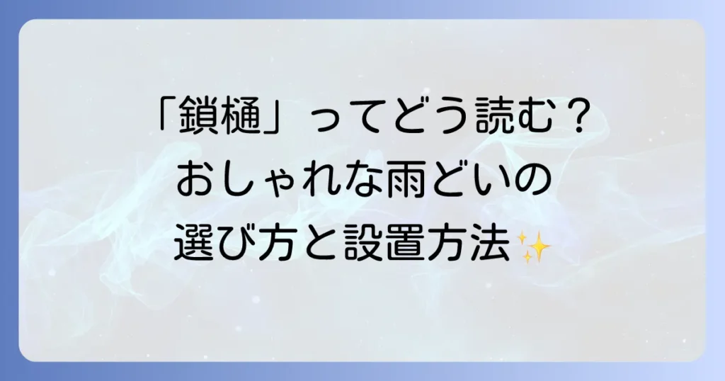 鎖樋の読み方と魅力の徹底解説！おしゃれな雨どいの選び方と設置方法