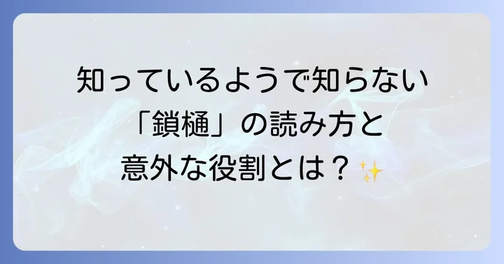 鎖樋の正しい読み方と基本的な意味