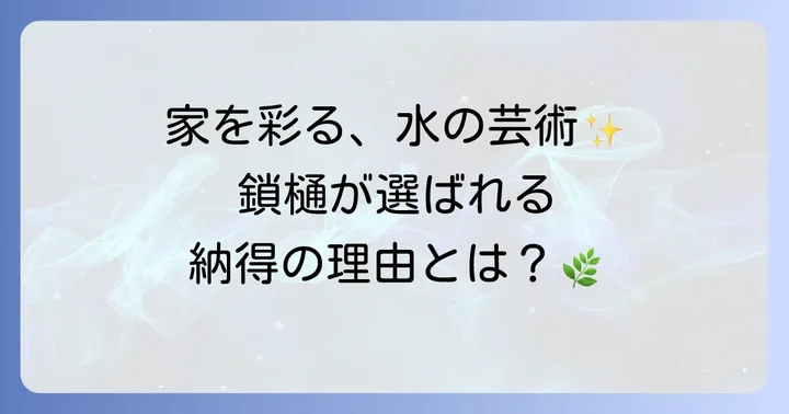 鎖樋が選ばれる理由と主なメリット