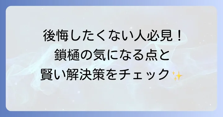 知っておきたい鎖樋のデメリットと対策