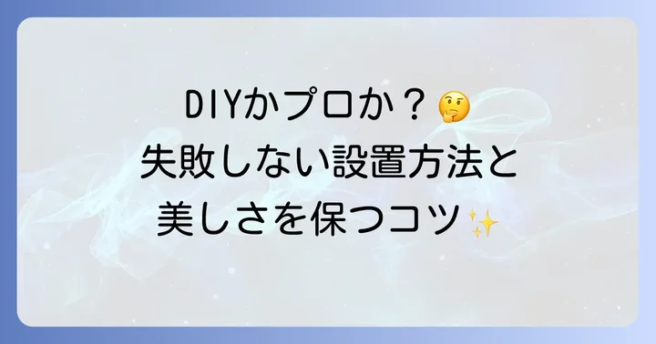 鎖樋の設置方法とメンテナンスのコツ