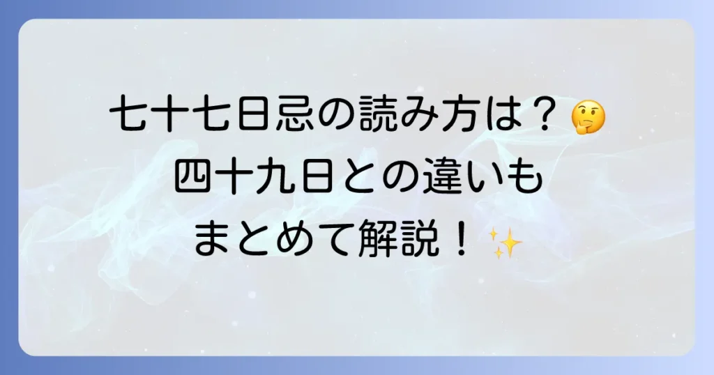 「七十七日忌」の読み方を徹底解説！四十九日との違いと法要の準備