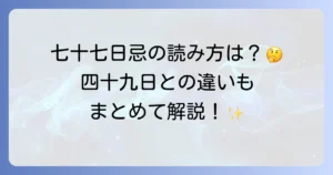 「七十七日忌」の読み方を徹底解説！四十九日との違いと法要の準備