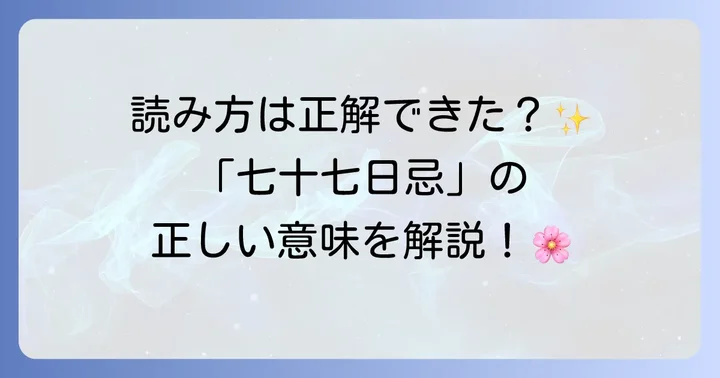 「七十七日忌」の正しい読み方と意味