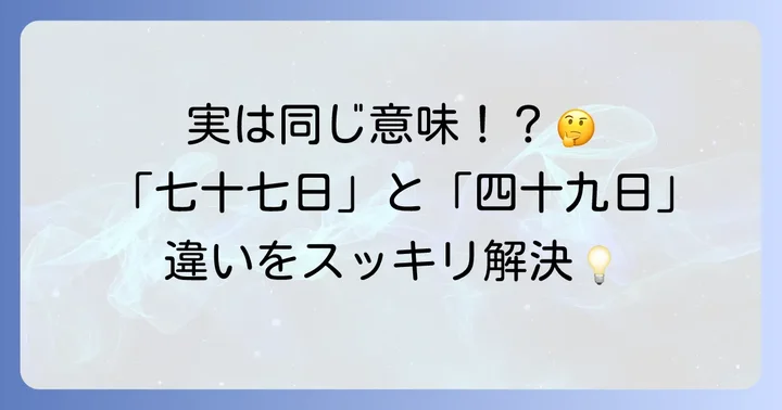 多くの人が混同しやすい「四十九日」とは?