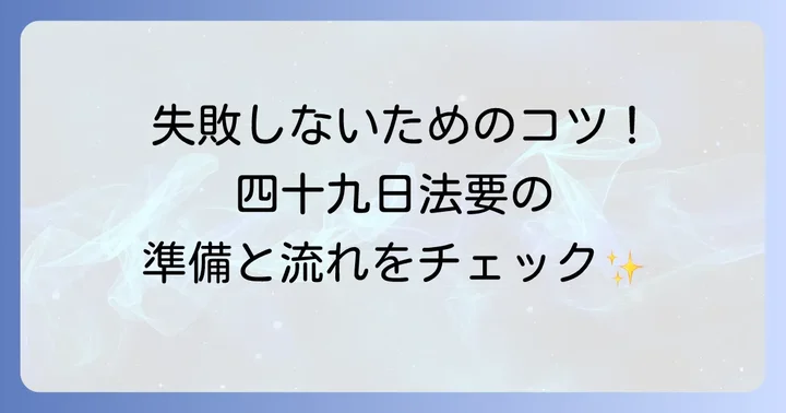 「四十九日法要」の準備と当日の流れ