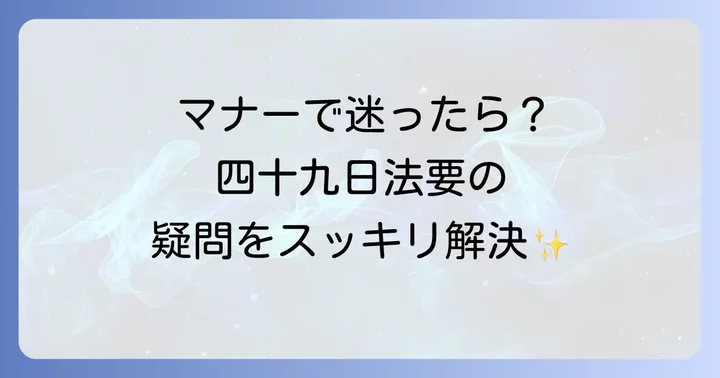 「四十九日法要」に関するよくある質問