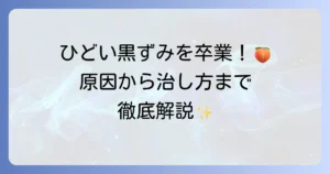 おしりのひどい黒ずみを徹底解説！原因から効果的な治し方と予防策まで