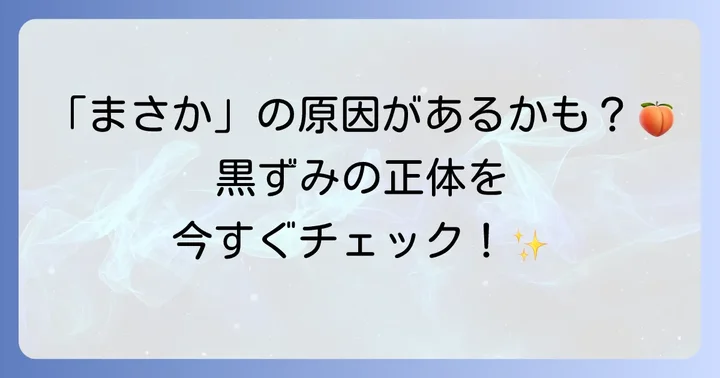 おしりの黒ずみがひどくなる主な原因とは？