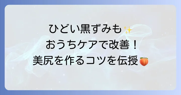 ひどいおしりの黒ずみを改善するセルフケアの方法