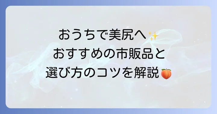 市販品でできるおしりの黒ずみケア