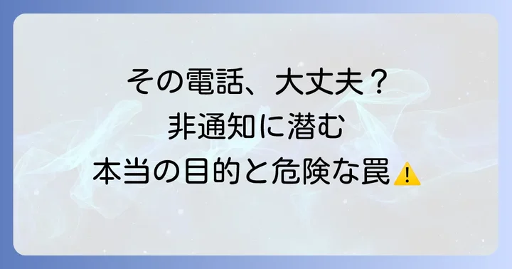 非通知電話の主な目的と潜む危険性