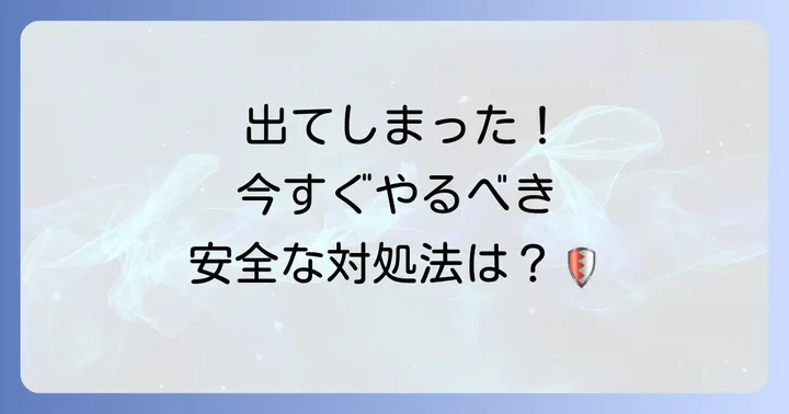 非通知電話に出てしまった後の安全な対処法