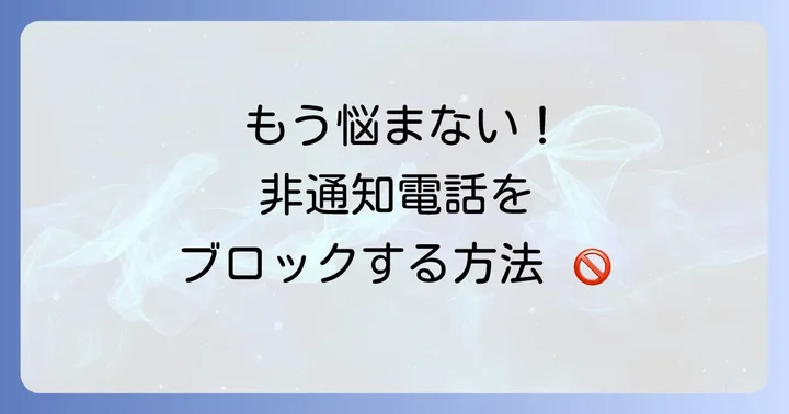 非通知電話をブロック・拒否する方法