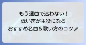 低い声の有名曲を厳選！男性・女性ボーカル別のおすすめリストと歌い方のコツ