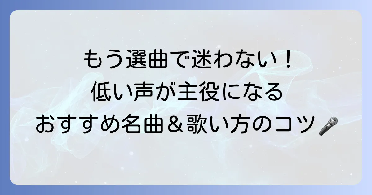 低い声の有名曲を厳選!男性・女性ボーカル別のおすすめリストと歌い方のコツ