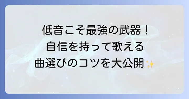 低い声の魅力を最大限に引き出す有名曲の選び方