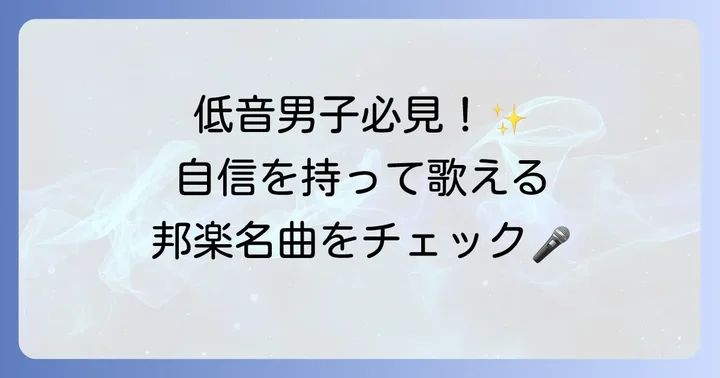 男性ボーカルの低い有名曲【邦楽編】
