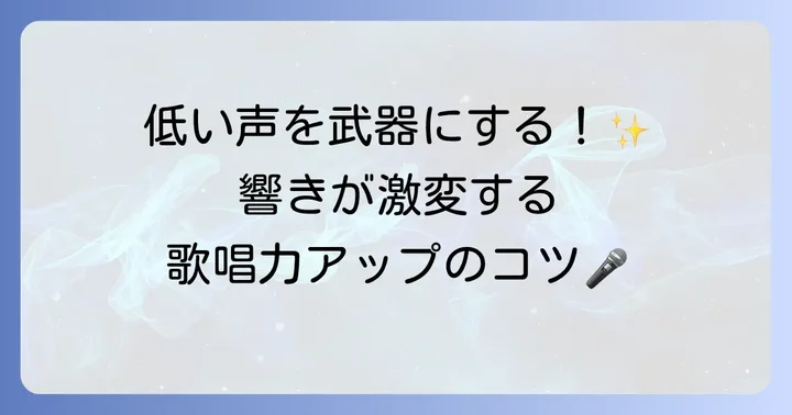 低い声でも歌いやすい!歌唱力を高めるコツ