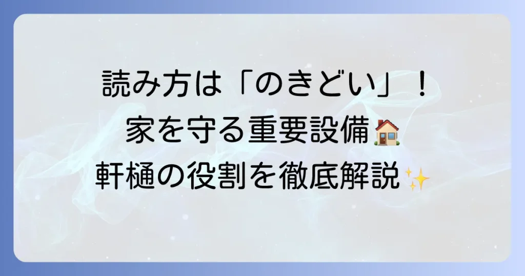 軒樋の読み方と役割を徹底解説！家の守り神「軒樋」の全てについて