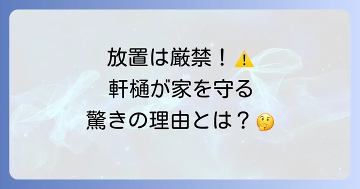 軒樋が家を守る！その重要な役割と必要性