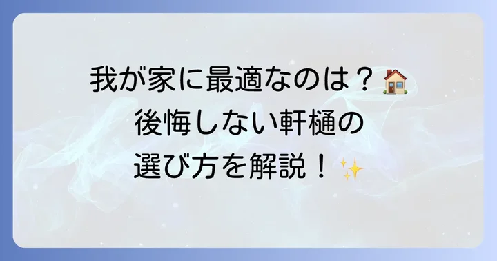軒樋の種類と材質を知って最適な選択を