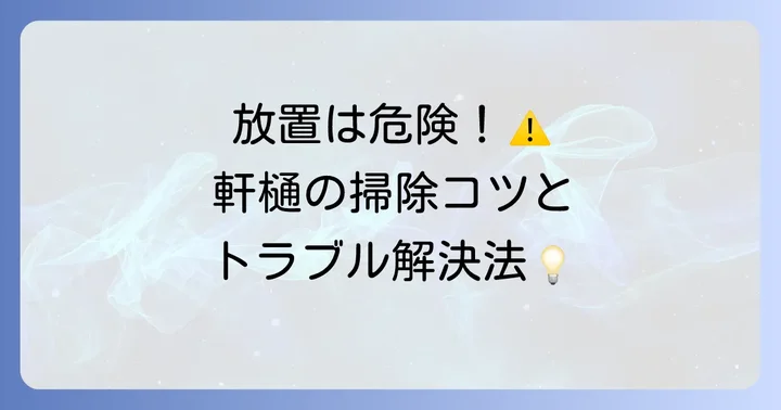 軒樋のメンテナンス方法とよくあるトラブル解決策