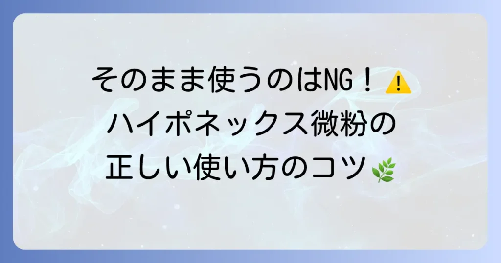 ハイポネックス微粉はそのまま使える？植物を元気に育てるための正しい使い方と注意点