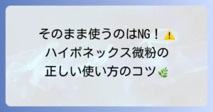 ハイポネックス微粉はそのまま使える？植物を元気に育てるための正しい使い方と注意点
