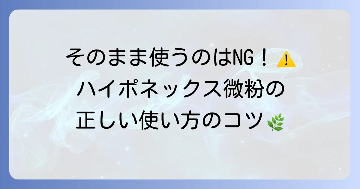 ハイポネックス微粉はそのまま使える?植物を元気に育てるための正しい使い方と注意点