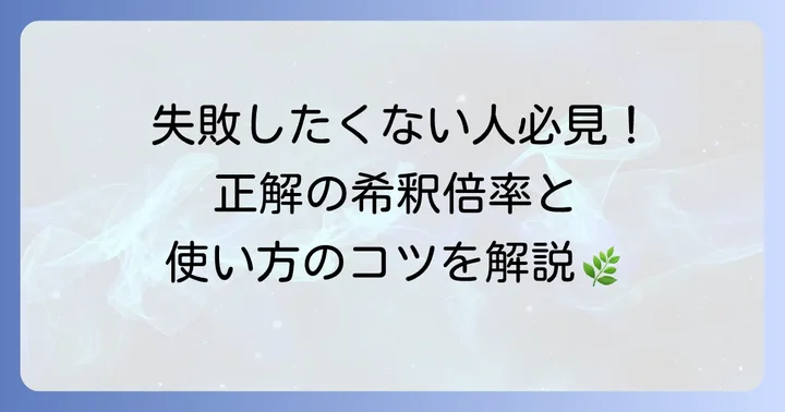 ハイポネックス微粉の正しい使い方:希釈方法と与え方