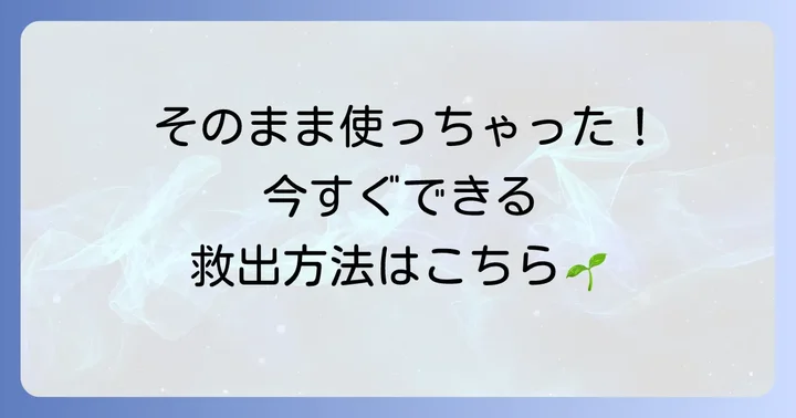 もしハイポネックス微粉をそのまま使ってしまったら?対処法
