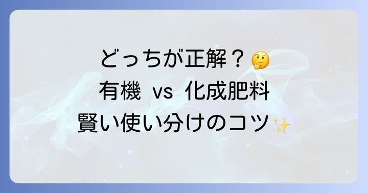 ゴーヤ肥料の選び方：有機肥料と化成肥料の使い分け