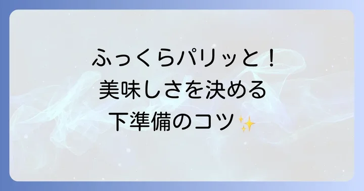さんま丸干しを焼く前の下準備