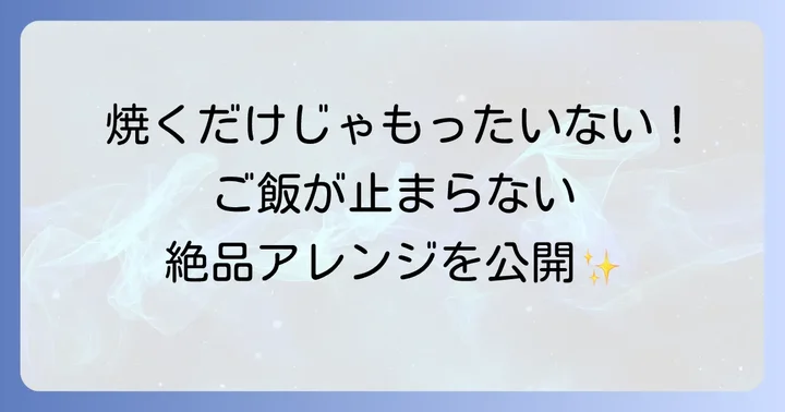 さんま丸干しを美味しく食べるためのポイント