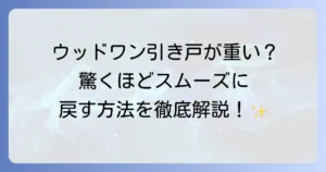 ウッドワンの引き戸が重いと感じる原因と自分でできる解決策を徹底解説