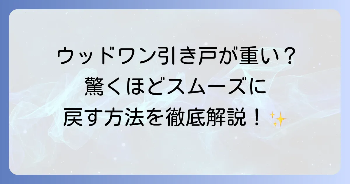 ウッドワンの引き戸が重いと感じる原因と自分でできる解決策を徹底解説